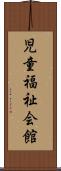 児童福祉会館 Scroll