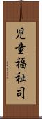 児童福祉司 Scroll