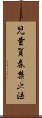 児童買春禁止法 Scroll