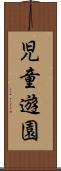 児童遊園 Scroll
