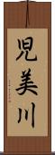 児美川 Scroll