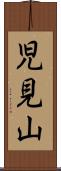 児見山 Scroll