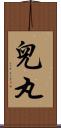 兒丸 Scroll