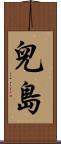 兒島 Scroll