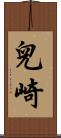 兒崎 Scroll