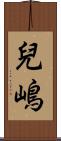 兒嶋 Scroll