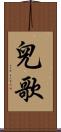兒歌 Scroll