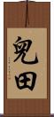 兒田 Scroll