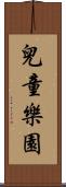 兒童樂園 Scroll