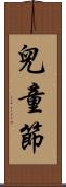 兒童節 Scroll