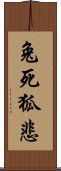 兔死狐悲 Scroll