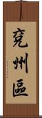 兗州區 Scroll