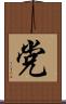 党 Scroll