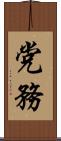 党務 Scroll