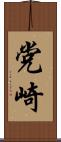 党崎 Scroll