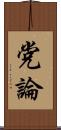 党論 Scroll
