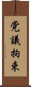党議拘束 Scroll