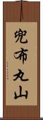 兜布丸山 Scroll