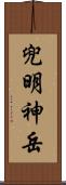 兜明神岳 Scroll