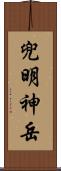 兜明神岳 Scroll