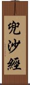 兜沙經 Scroll