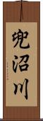 兜沼川 Scroll