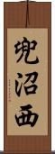 兜沼西 Scroll