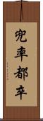 兜率 Scroll