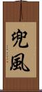 兜風 Scroll
