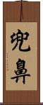 兜鼻 Scroll