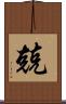 兢 Scroll
