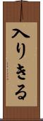 入りきる Scroll