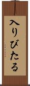 入りびたる Scroll