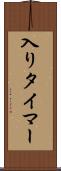 入りタイマー Scroll