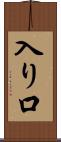 入り口 Scroll