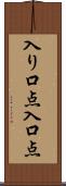 入り口点 Scroll