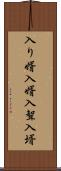 入り婿 Scroll