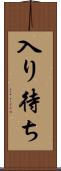 入り待ち Scroll