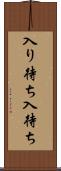 入り待ち Scroll