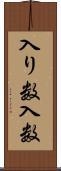 入り数 Scroll