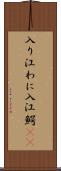 入り江わに Scroll