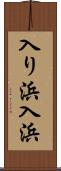 入り浜 Scroll