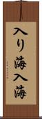 入り海 Scroll
