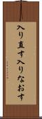入り直す Scroll