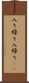 入り繰り Scroll