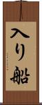 入り船 Scroll
