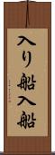 入り船 Scroll