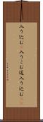 入り込む(P) Scroll
