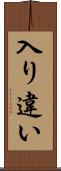 入り違い Scroll