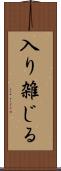 入り雑じる Scroll